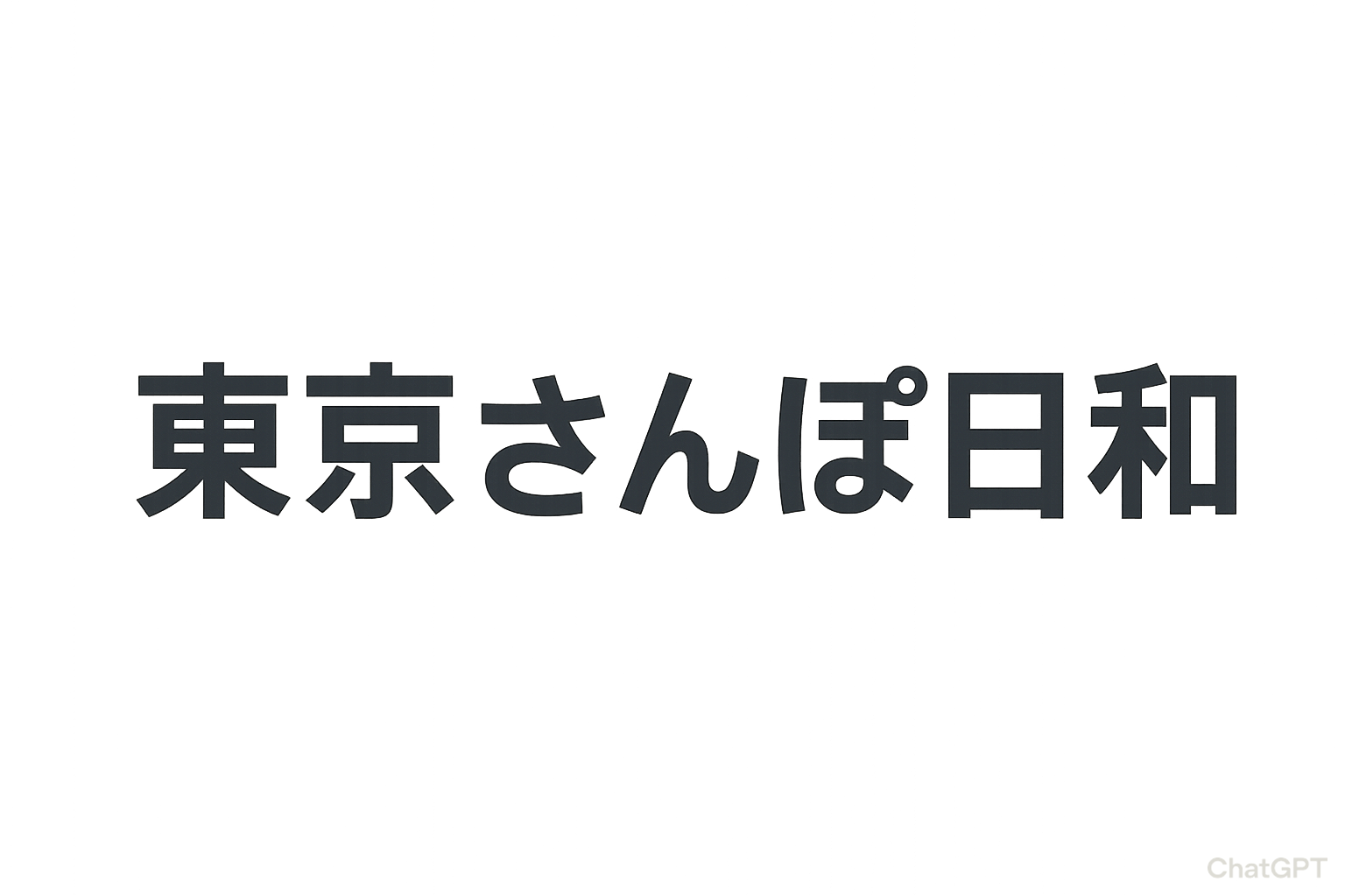 東京さんぽ日和